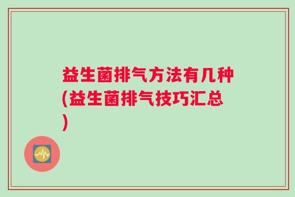 益生菌排气方法有几种(益生菌排气技巧汇总)