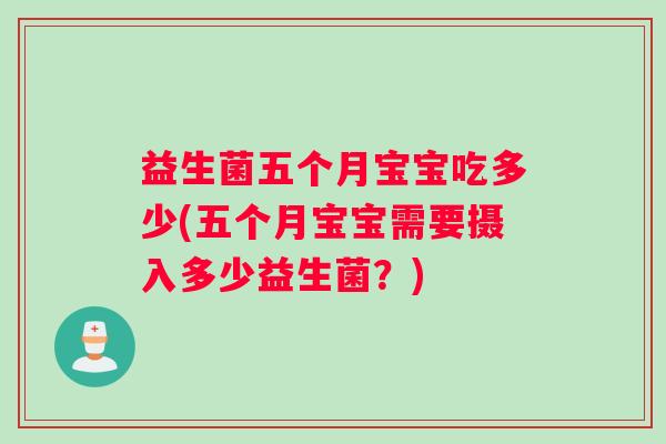 益生菌五个月宝宝吃多少(五个月宝宝需要摄入多少益生菌？)