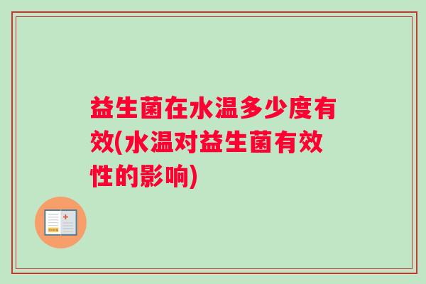 益生菌在水温多少度有效(水温对益生菌有效性的影响)