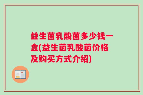 益生菌乳酸菌多少钱一盒(益生菌乳酸菌价格及购买方式介绍)