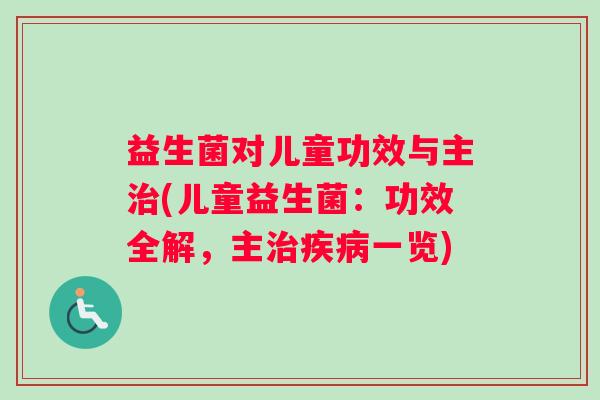 益生菌对儿童功效与主(儿童益生菌：功效全解，主一览)