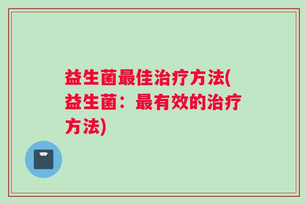 益生菌佳方法(益生菌：有效的方法)