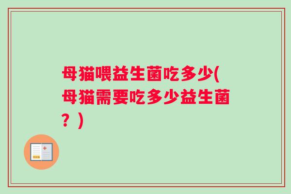 母猫喂益生菌吃多少(母猫需要吃多少益生菌？)