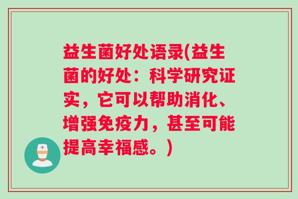益生菌好处语录(益生菌的好处：科学研究证实，它可以帮助消化、增强免疫力，甚至可能提高幸福感。)