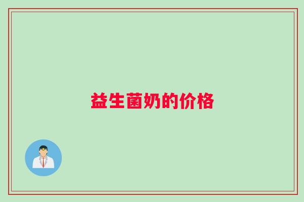 益生菌奶的价格
