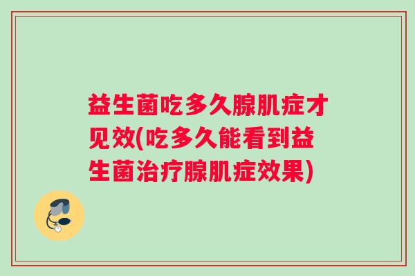 益生菌吃多久腺肌症才见效(吃多久能看到益生菌治疗腺肌症效果)
