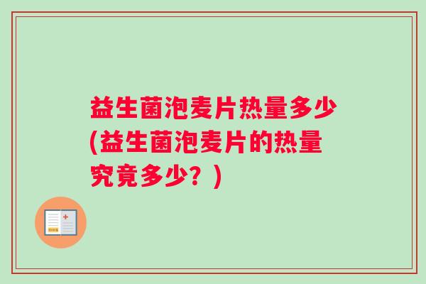 益生菌泡麦片热量多少(益生菌泡麦片的热量究竟多少？)