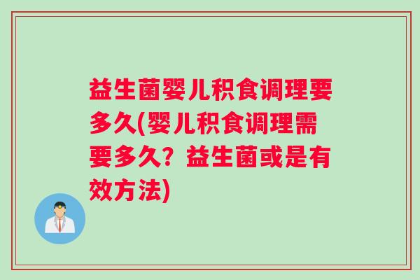 益生菌婴儿积食调理要多久(婴儿积食调理需要多久？益生菌或是有效方法)