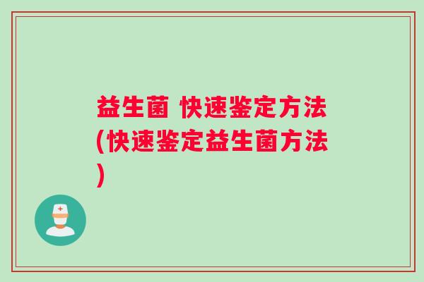 益生菌 快速鉴定方法(快速鉴定益生菌方法)