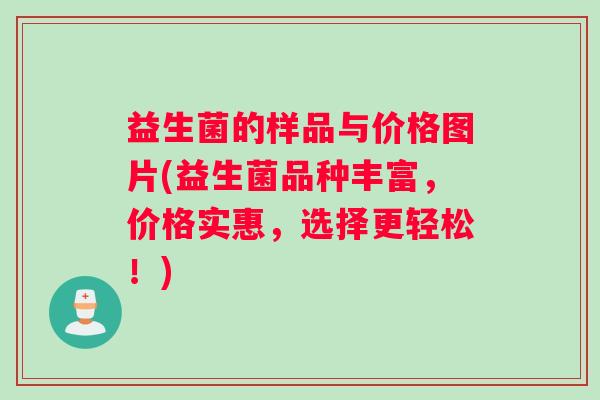 益生菌的样品与价格图片(益生菌品种丰富，价格实惠，选择更轻松！)
