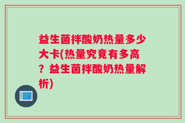 益生菌拌酸奶热量多少大卡(热量究竟有多高？益生菌拌酸奶热量解析)