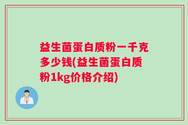 益生菌蛋白质粉一千克多少钱(益生菌蛋白质粉1kg价格介绍)