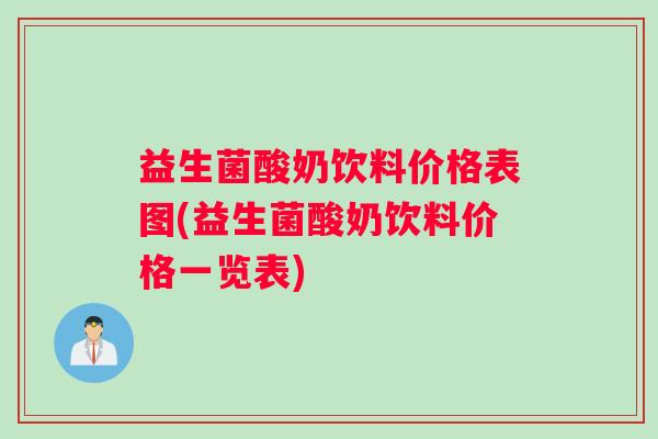 益生菌酸奶饮料价格表图(益生菌酸奶饮料价格一览表)