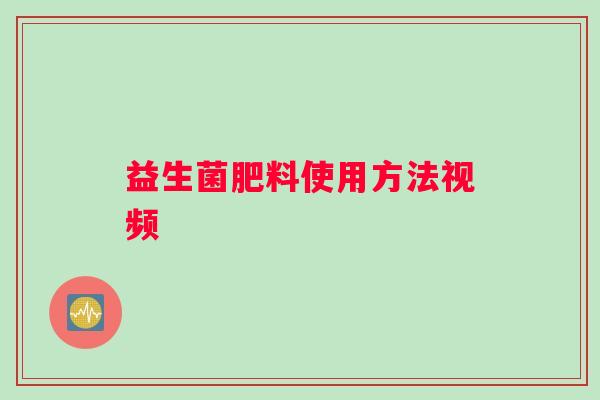 益生菌肥料使用方法视频