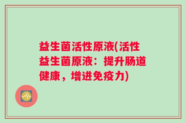益生菌活性原液(活性益生菌原液：提升肠道健康，增进免疫力)