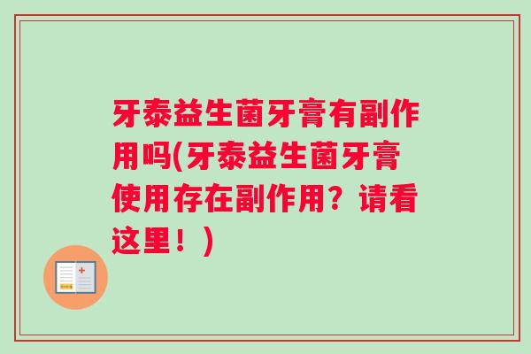 牙泰益生菌牙膏有副作用吗(牙泰益生菌牙膏使用存在副作用？请看这里！)