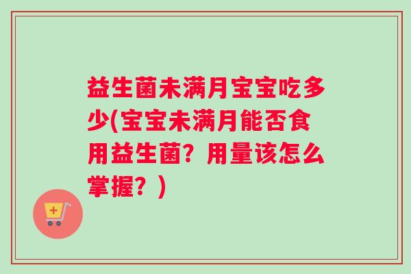 益生菌未满月宝宝吃多少(宝宝未满月能否食用益生菌？用量该怎么掌握？)