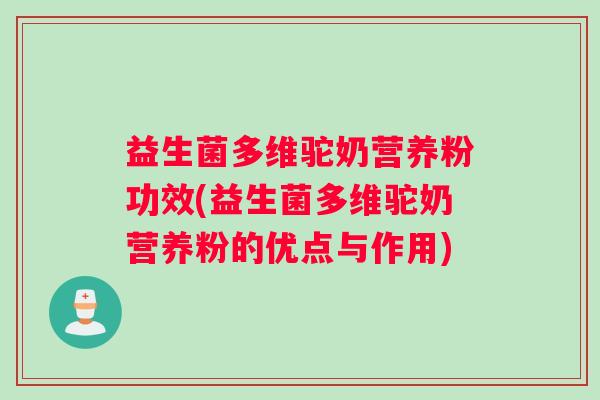 益生菌多维驼奶营养粉功效(益生菌多维驼奶营养粉的优点与作用) 益生菌多维驼奶营养粉功效(益生菌多维驼奶营养粉的优点与作用)