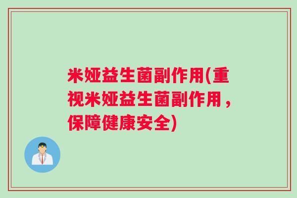 米娅益生菌副作用(重视米娅益生菌副作用，保障健康安全)