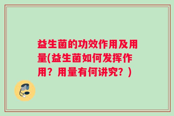 益生菌的功效作用及用量(益生菌如何发挥作用？用量有何讲究？)