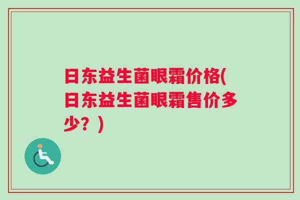 日东益生菌眼霜价格(日东益生菌眼霜售价多少？)