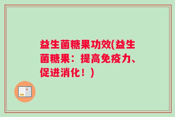 益生菌糖果功效(益生菌糖果：提高免疫力、促进消化！)