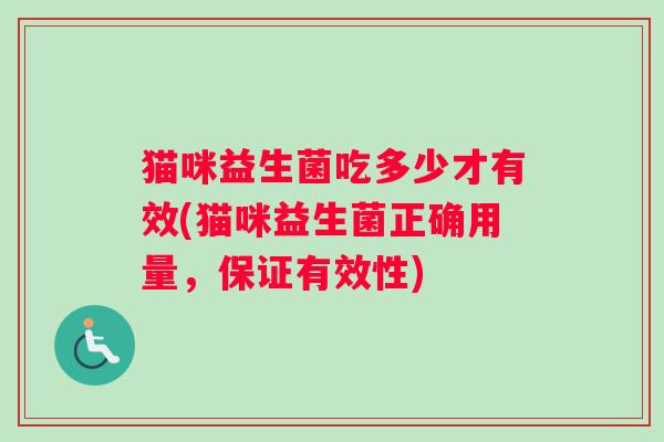 猫咪益生菌吃多少才有效(猫咪益生菌正确用量，保证有效性)