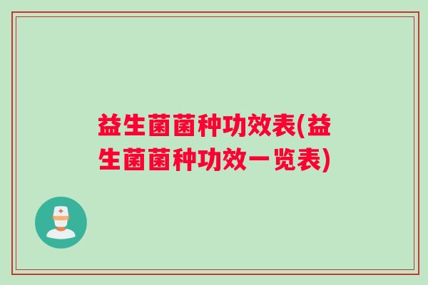 益生菌菌种功效表(益生菌菌种功效一览表)