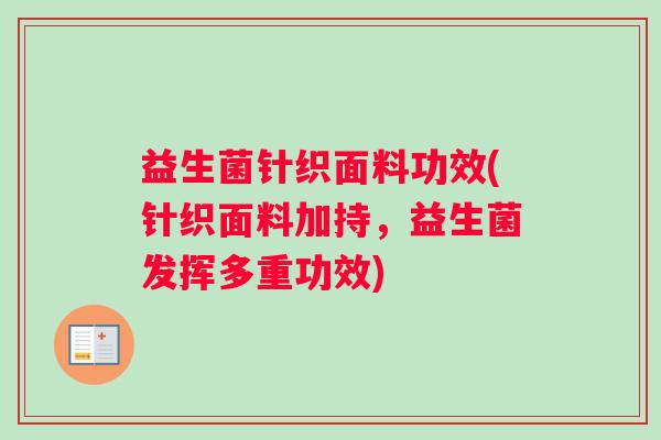 益生菌针织面料功效(针织面料加持，益生菌发挥多重功效)