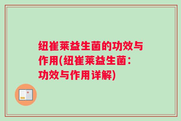 纽崔莱益生菌的功效与作用(纽崔莱益生菌:功效与作用详解) 纽崔莱益生菌的功效与作用(纽崔莱益生菌:功效与作用详解)