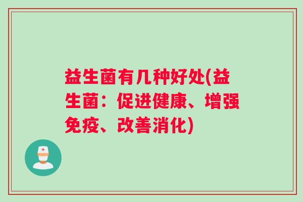 益生菌有几种好处(益生菌：促进健康、增强、改善消化)