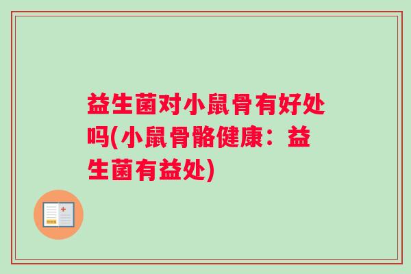 益生菌对小鼠骨有好处吗(小鼠骨骼健康：益生菌有益处)