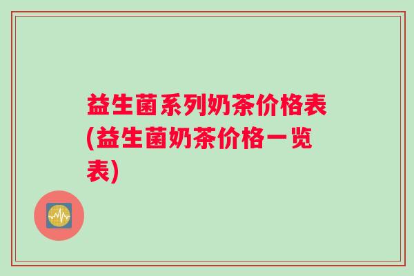 益生菌系列奶茶价格表(益生菌奶茶价格一览表)