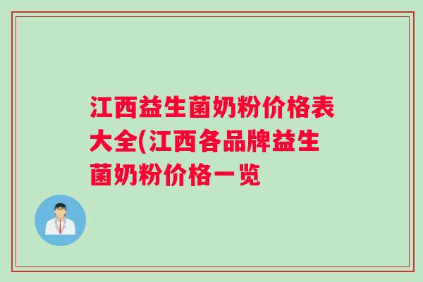 江西益生菌奶粉价格表大全(江西各品牌益生菌奶粉价格一览