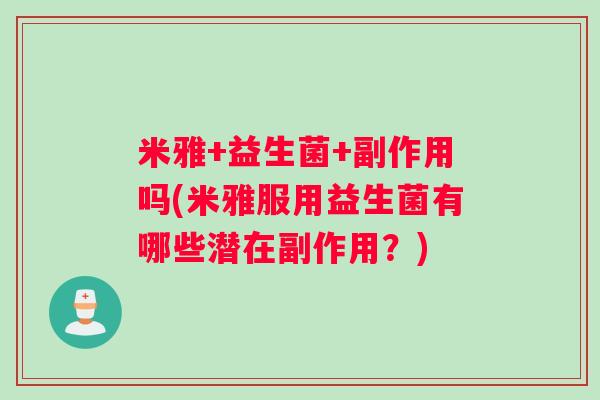 米雅+益生菌+副作用吗(米雅服用益生菌有哪些潜在副作用？)