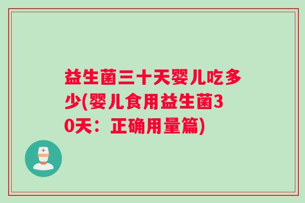 益生菌三十天婴儿吃多少(婴儿食用益生菌30天：正确用量篇)