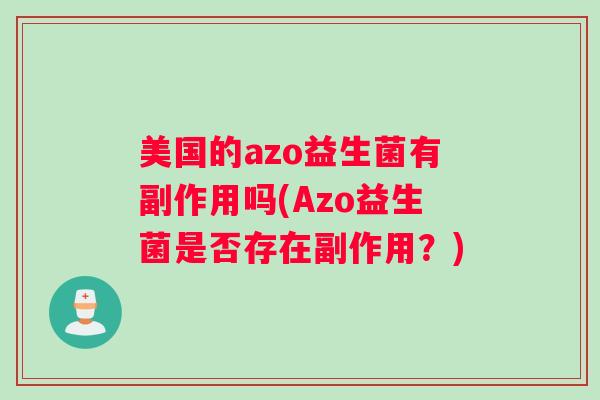 美国的azo益生菌有副作用吗(Azo益生菌是否存在副作用？)