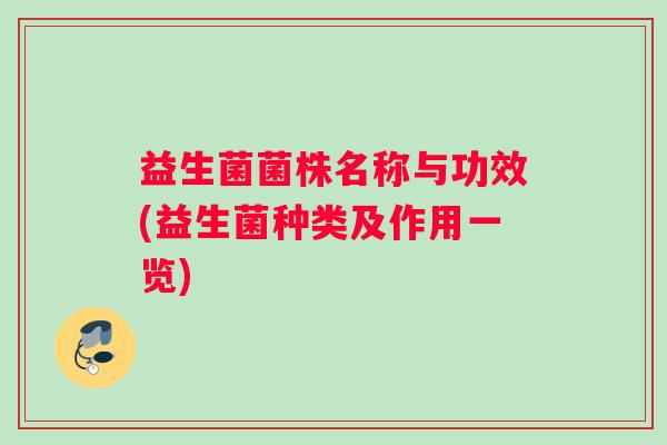 益生菌菌株名称与功效(益生菌种类及作用一览)