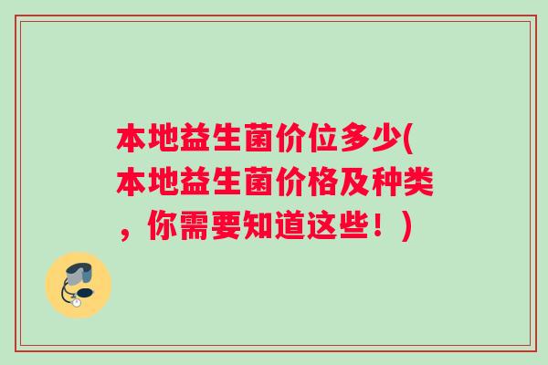 本地益生菌价位多少(本地益生菌价格及种类，你需要知道这些！)