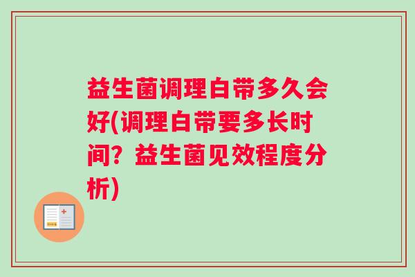 益生菌调理白带多久会好(调理白带要多长时间？益生菌见效程度分析)