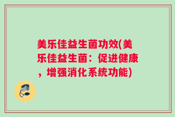 美乐佳益生菌功效(美乐佳益生菌：促进健康，增强消化系统功能)