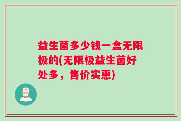 益生菌多少钱一盒无限极的(无限极益生菌好处多，售价实惠)