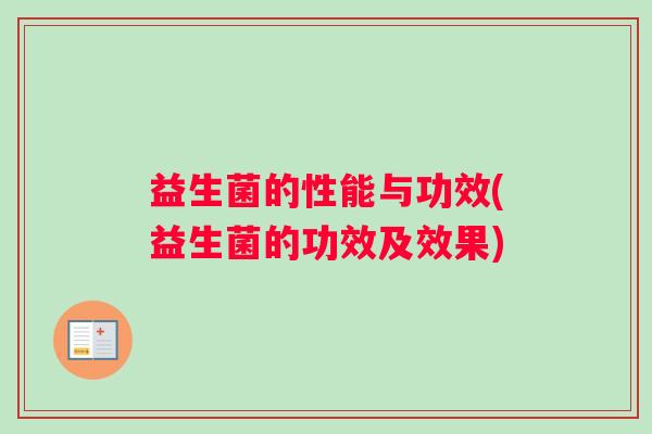 益生菌的性能与功效(益生菌的功效及效果)