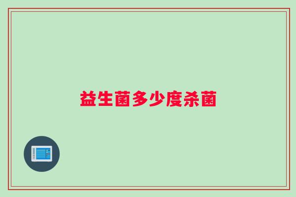 益生菌多少度杀菌
