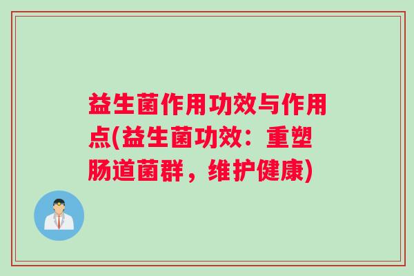 益生菌作用功效与作用点(益生菌功效：重塑肠道菌群，维护健康)