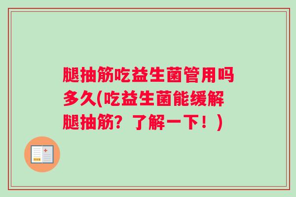 腿抽筋吃益生菌管用吗多久(吃益生菌能缓解腿抽筋？了解一下！)