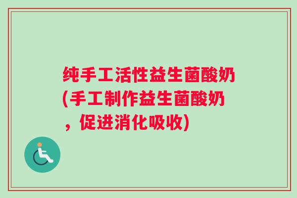 纯手工活性益生菌酸奶(手工制作益生菌酸奶，促进消化吸收)