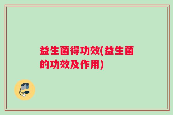 益生菌得功效(益生菌的功效及作用)