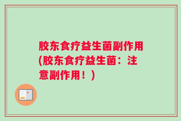 胶东食疗益生菌副作用(胶东食疗益生菌：注意副作用！)