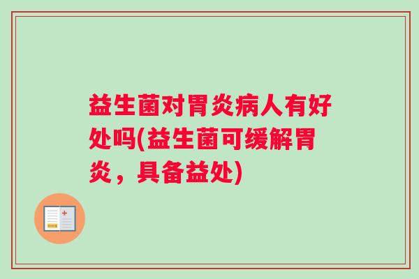 益生菌对胃炎病人有好处吗(益生菌可缓解胃炎，具备益处)